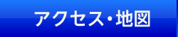 アクセス・地図