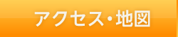 アクセス・地図