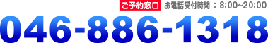 ご予約受付　TEL　0468-86-1318