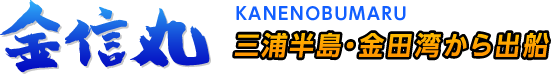 三浦半島・金田湾より出船 金信丸