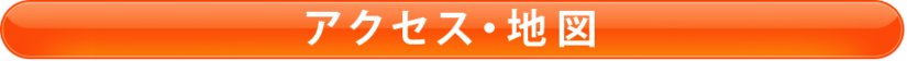 アクセス・地図