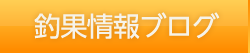 釣果情報ブログ