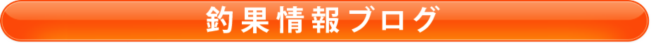 釣果情報ブログ