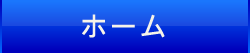 ホーム