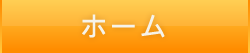 ホーム